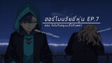 (พากย์นรก) SSSS:DYNAZENON : ฮอร์โมนวัยขี่หุ่น EP.7 ตอน โยมิกิขอยูเมะซื้อกันพลา