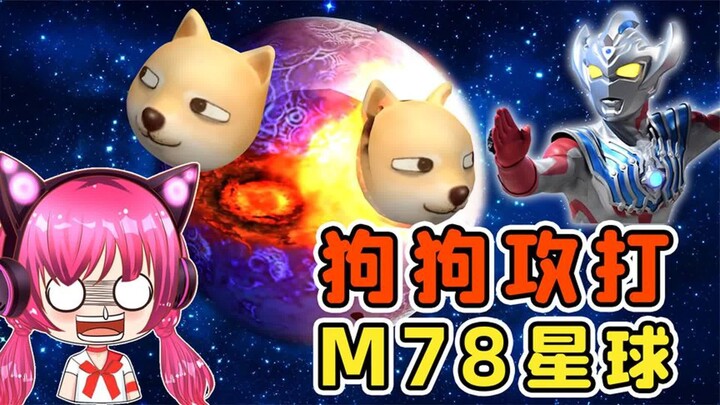 别再救狗了，它已经去攻打M78星球了！秀儿解说