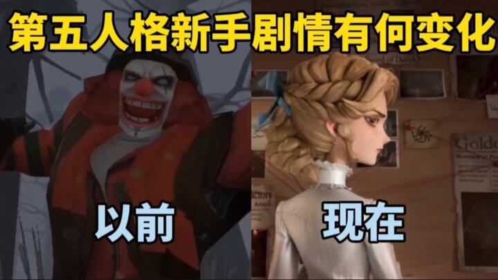 الآن، تعليمات المبتدئين في Identity V تغيرت كثيرًا، والذكريات السابقة ذهبت بلا رجعة.