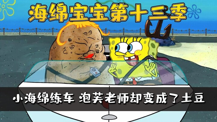 SpongeBob SquarePants Season 13 | 3/3 Spongebob ทำได้ค่อนข้างดีในครั้งนี้ แต่น่าเสียดายที่โค้ชให้คำแ