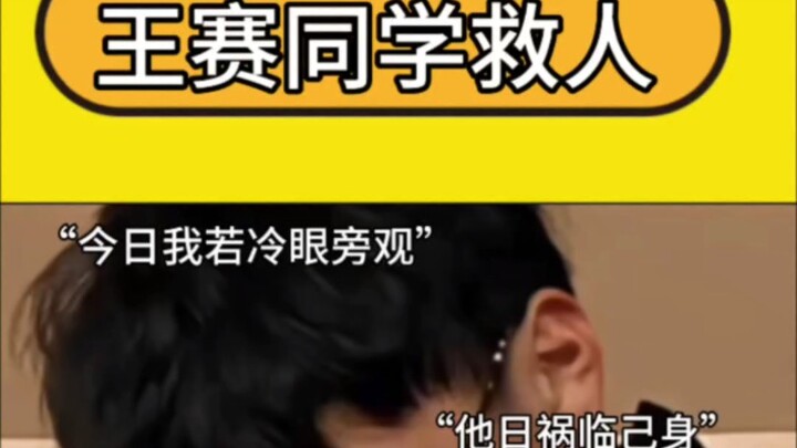 王赛同学英勇救人