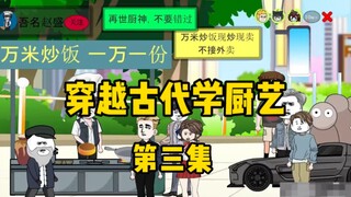 第三集：乾隆御用天下第一碗竟然被我用来做炒饭，炒饭食材耗尽，万米炒饭该何去何从