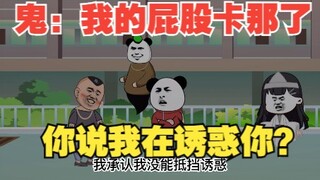 鬼：哥，我说我来找工作的，你信么？