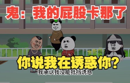 鬼：哥，我说我来找工作的，你信么？