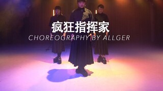 【درس رقص HELLO DANCE】 رقصة أونغ أونغ - قائد الأوركسترا المجنون
