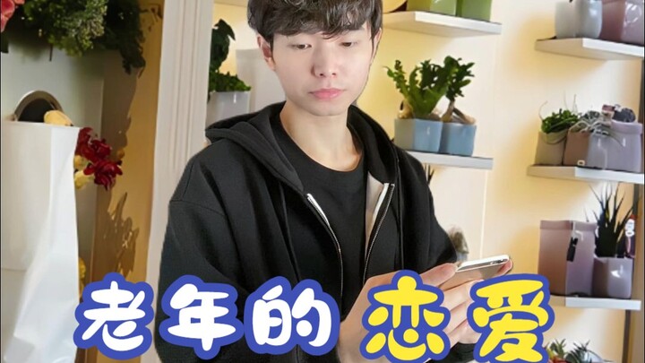 ความรักของผู้สูงอายุ