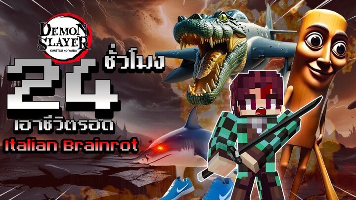 จะเป็นไง? เอาชีวิตรอด 24 ชั่วโมงจาก ITALIAN BRAINROT ในโลกดาบพิฆาตอสูร!!!🔥(Demon Slayer) | Minecraf