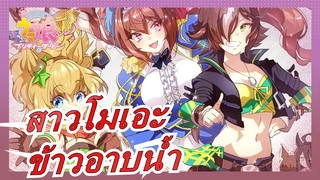 [สาวโมเอะ/MAD] ผู้ตรวจสอบคุณภาพ---ข้าวอาบน้ำสามแชมป์