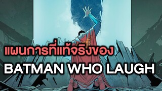 Batman Who laugh ภาคที่3 ตอนที่5(จบ) Batman Who Laugh เป็นอิสระอีกครั้ง - Comic World Story