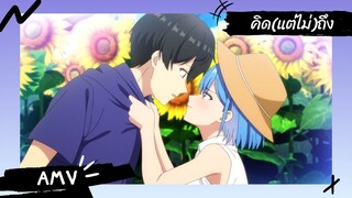 เธอกับฉันเพื่อนกันใช่มั้ย (ไม่ใช่!!) 【Lyrics AMV】 คิด(แต่ไม่)ถึง