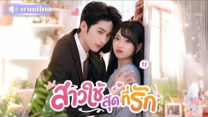 สาวใช้ที่รัก