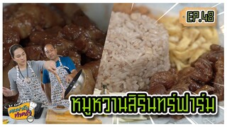 หมูหวานสิรินทร์ฟาร์ม - คนฟาร์มทำครัว EP.48