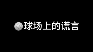 【人类行为鉴赏】尊嘟假嘟O.o！？排球场上的谎言系列