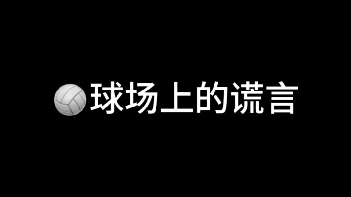 【人类行为鉴赏】尊嘟假嘟O.o！？排球场上的谎言系列