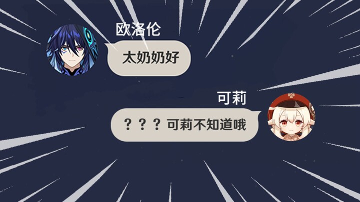 关于可莉是欧洛伦太奶的论证