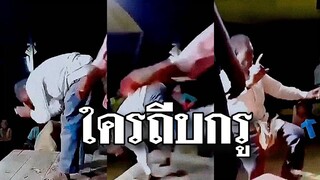 รวมคลิปตลกๆ : ตกลงใครถีบตรู!!