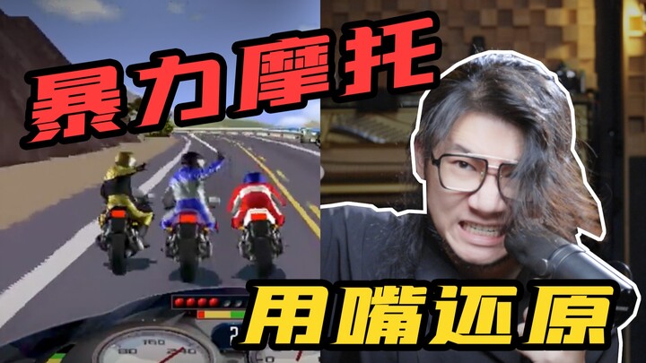 配音演员疯了：用嘴还原「暴力摩托」所有声音！