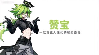 赞宝‖一款真正人性化的智能语音～