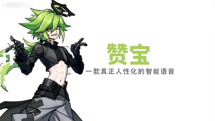 赞宝‖一款真正人性化的智能语音～