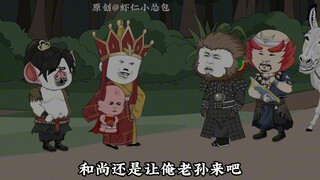 西游搅屎棍第六十八集