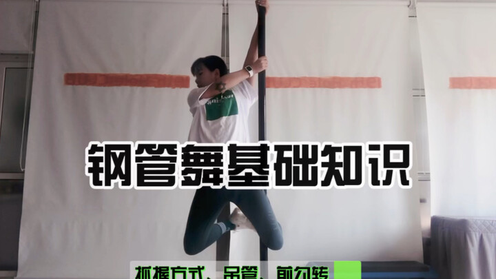 钢管舞｜基础技巧：抓握方式、吊管、前勾转，内含技巧名称/技术评分/动作要点，快速入门钢管舞