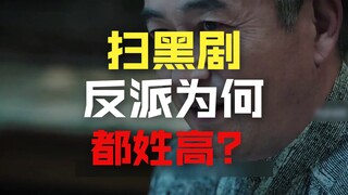 为什么近几年反贪局里的反派人物都姓高