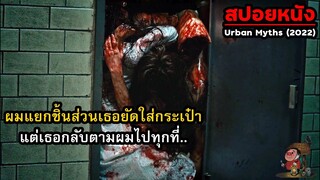 ผมแยกชิ้นส่วนเธอยัดใส่กระเป๋า แต่เธอกลับตามผมไปทุกที่..! | สปอยหนัง Urban Myths (2022)