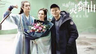 《从前有座灵剑山》主创专访及拍摄花絮（许凯为主）