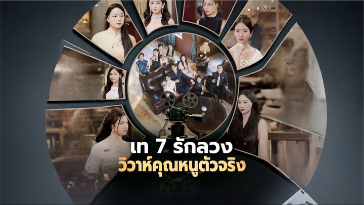 [ซับไทย] เท 7 รักลวงวิวาห์คุณหนูตัวจริง ซีรีย์จีนเต็มเรื่อง