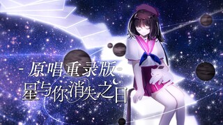 【Ling Yuan】นักร้องต้นฉบับร้องเพลง "The Day You and the Stars Disappeared" อีกครั้งหลังจากผ่านไป 6 ปี