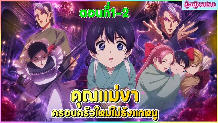 (สปอยอนิเมะใหม่) คุณแม่ขา ครอบครัวใหม่ไม่รังแกหนู : คุณแม่ใจดีเกินไปแล้ว | ตอนที่ 1-2 😈🏡