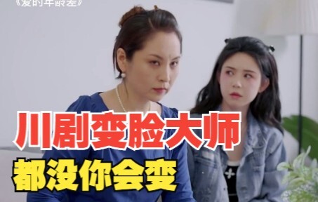 Even the Sichuan Opera face-changing masters can’t match your speed