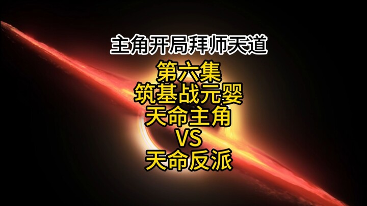 第六集，筑基战元婴，天命主角VS天命反派