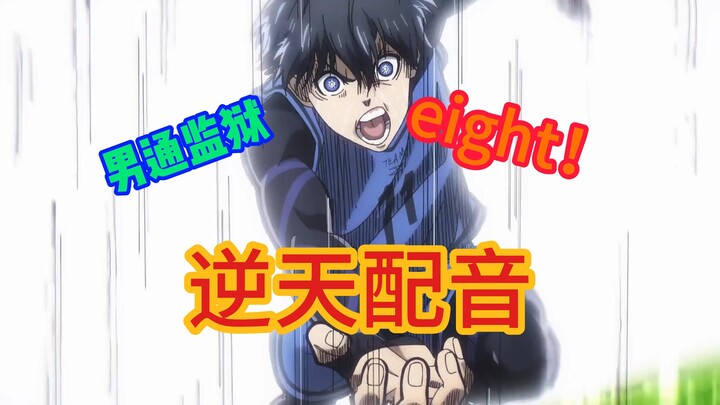 【逆天中配】男通监狱8！不用再催更了！！！
