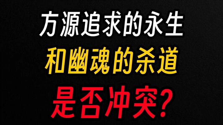 Apakah keabadian Fang Yuan dan jalan pembunuh hantu milik Youshen saling bertentangan?