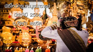 #พิธีไหว้ครูมหาบูรพาจารย์ #หนุมานฟิล์มประจำปี 2564 อ.หัตถา เลขจิต ประธานมูลนิธิหัตถาธรรม