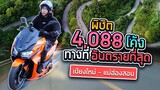 ตะลุยเขาอากินะเมืองไทย ทิ้งโค้งเข่าไหม้ 4,088 โค้ง!! (SPD)