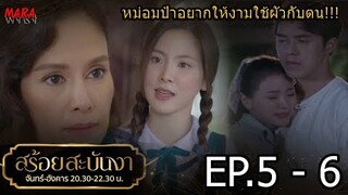 (สปอย!!)สร้อยสะบันงา _ EP.5-6 (7-8 กพ 65) งามรู้ว่าหม่อมป้าต้องการให้เธอถวายตัวพระองค์เจ้าทองพันชั่ง