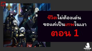 ชีวิตไม่ต้องเด่น ขอแค่เป็นเทพในเงา ตอนที่ 1 (พากย์ไทย) ตอนเต็ม