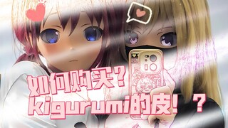 如何购买kig皮！？kig皮去哪里购买比较合适！？【kigurumi·续】