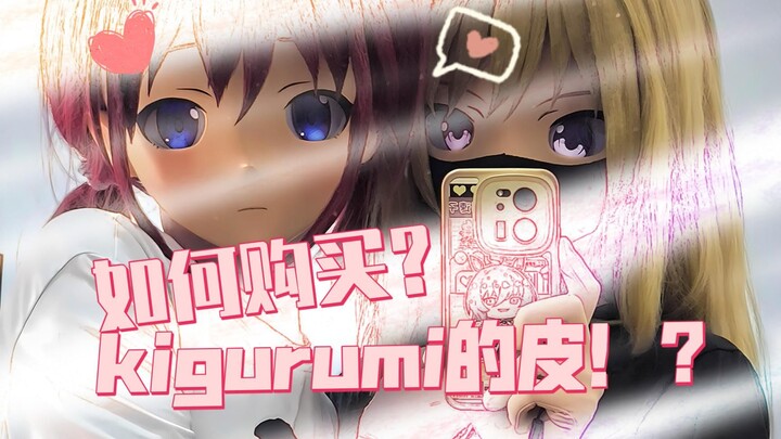如何购买kig皮！？kig皮去哪里购买比较合适！？【kigurumi·续】