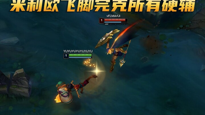 米利欧技能实测：Q阻止一切突进，完克所有硬辅