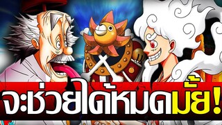 วันพีช - ลูฟี่จะช่วยเวก้าพังค์ได้ครบทั้ง 7คน หรือไม่🤔(92 98 CHANNEL)