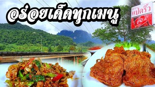 EP.6ครัวแปดริ้ว ทองผาภูมิ อาหารรสเด็ด อร่อยเผ็ดทุกเมนู