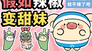 Little Pepper: Thirty-six strategies, sweetness is the best! 【Good morning eggs】