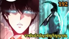 เนโครแมนเซอร์ ราชันนักอัญเชิญวิญญาณ192 #มังงะพระเอกเทพ #มังงะจีน พากย์มังงะพระเอกเก่งมาก