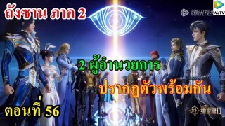 ถังซานภาค2 ตอนที่56 ll 2 ผู้อำนวยการ ปรากฏตัวพร้อมกัน