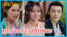 ปู้จู๋ ธิดาเอก | ทุกย่างก้าวสู่ชัยชนะ | เกมแค้นบัลลังก์เดือด (ซับไทย)