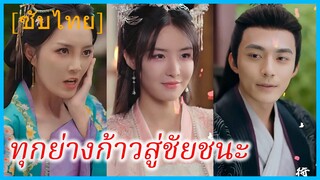 ปู้จู๋ ธิดาเอก | ทุกย่างก้าวสู่ชัยชนะ | เกมแค้นบัลลังก์เดือด (ซับไทย)