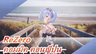 [ReZero / C93] Xiaorou Seeu@ คอมมิค คอนโตเกียว / คอสเพลย์/ 2017.12.31